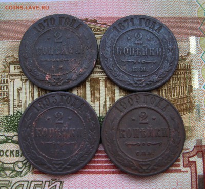 2коп.1870;71;95; 1909г.г.  до 09.10.2017 г. 22:00  МСК - IMG_8428.JPG