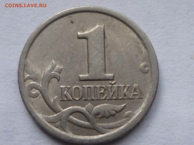 Гравировки 1 коп 2003г сп шт.2.22 - P1120376.JPG