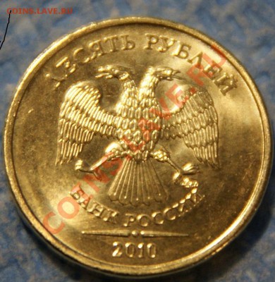 10 руб. 2010г. шт.??? - DSC05144.JPG
