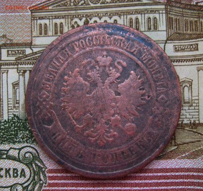 5 копеек 1873 г. ЕМ  до 09.10.2017 г.  22:00  МСК - IMG_8435.JPG