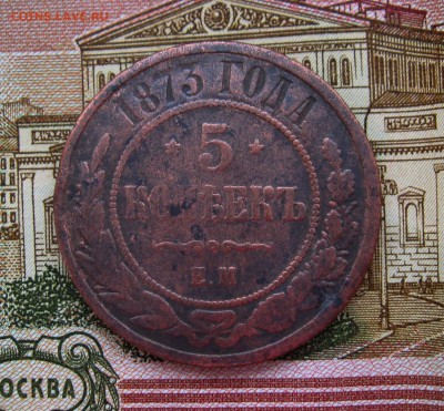 5 копеек 1873 г. ЕМ  до 09.10.2017 г.  22:00  МСК - IMG_8436.JPG