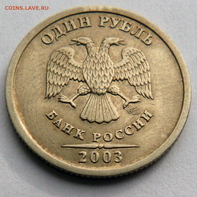 1 рубль 2003 СПМД - P1200567.JPG