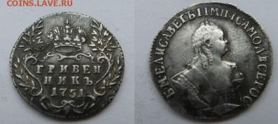 гривенникъ 1751 без букв, предпродажная оценка - гривенникъ 1751