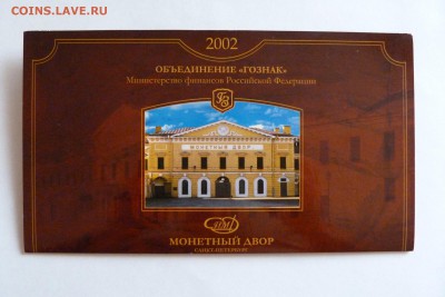 Набор монет 2002 г. СПМД - P1200554.JPG