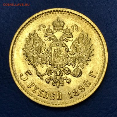 5 рублей 1898 год (АГ). Штемпельная. UNC. до 8 октября в 22ч - рр
