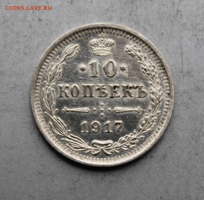 10 копеек 1917 год. - IMG_8949.JPG