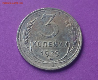 3 КОПЕЙКИ 1929 ПЕРЕПУТКА до 10.10.17 22:10 МСК - DSC_0830.JPG