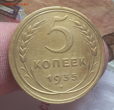 5 копеек 1935 старый тип кабинетный красавец, отметка с 200 - IMG_20171004_132957.JPG
