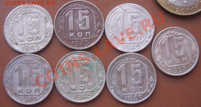 15 копекк 1945 --6 штук и 1957  1 шт - IMG_5428