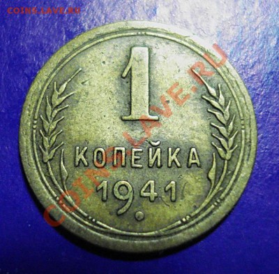 1 копейка 1941 до 13.03.11 в 22.00МСК - 1-41