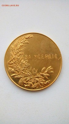 Золотая медаль за "усердие" 50 мм. 77 грамм. - IMG-20170930-WA0002