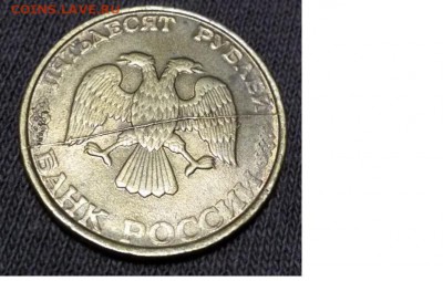 50 рублей 1993 год монетный брак раскол - 44.JPG