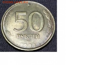 50 рублей 1993 год монетный брак раскол - 45.JPG