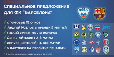 РФПЛ 2017-2018 - барса