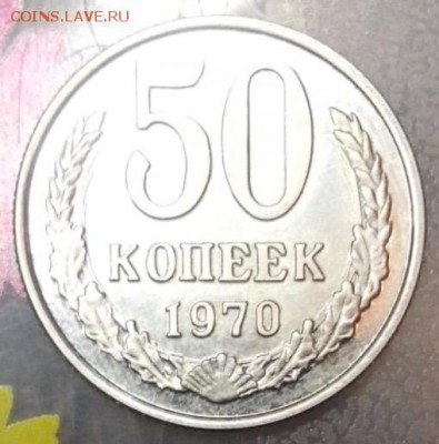 50 копеек 1970 года подлинность - image