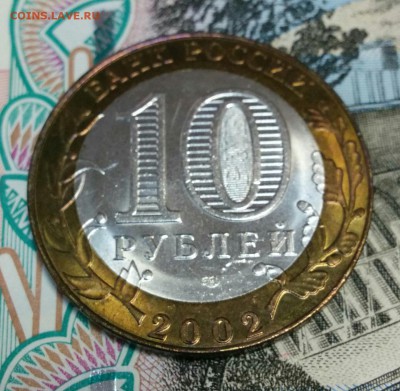 10 рублей 2002г. МинЭкономРазвития UNC 10.10.2017 22:00 - IMG_20171004_153629