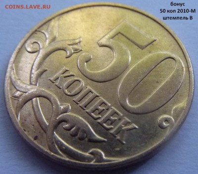 50 коп 2010-М,штемпель Б1 и Б4 + бонус.До 7 октября 2017. - 2-шт.В.JPG