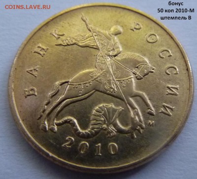 50 коп 2010-М,штемпель Б1 и Б4 + бонус.До 7 октября 2017. - 1-шт.В.JPG