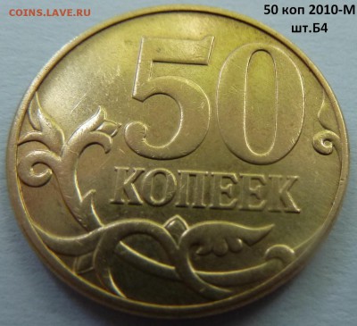 50 коп 2010-М,штемпель Б1 и Б4 + бонус.До 7 октября 2017. - Б4-4.JPG