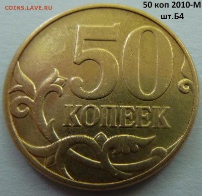 50 коп 2010-М,штемпель Б1 и Б4 + бонус.До 7 октября 2017. - Б4-3.JPG