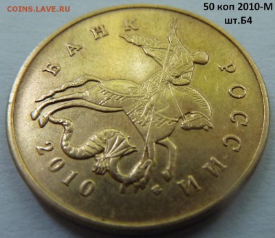 50 коп 2010-М,штемпель Б1 и Б4 + бонус.До 7 октября 2017. - Б4-2.JPG