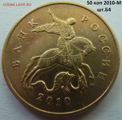 50 коп 2010-М,штемпель Б1 и Б4 + бонус.До 7 октября 2017. - Б4-1.JPG