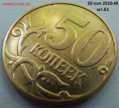 50 коп 2010-М,штемпель Б1 и Б4 + бонус.До 7 октября 2017. - Б1-4.JPG