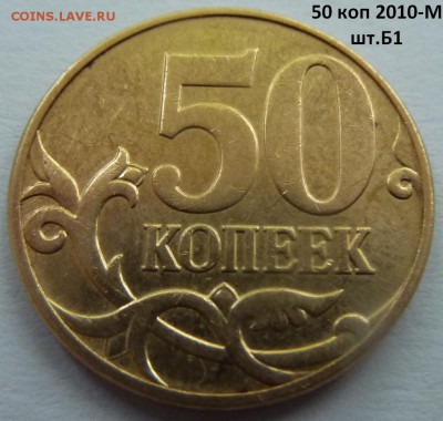 50 коп 2010-М,штемпель Б1 и Б4 + бонус.До 7 октября 2017. - Б1-3.JPG