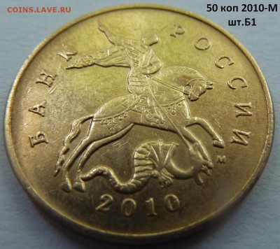 50 коп 2010-М,штемпель Б1 и Б4 + бонус.До 7 октября 2017. - Б1-2.JPG