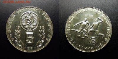 МОНЕТЫ МИРА 10-17 - Болгария – 5 левов (1980) «ЧМ по футболу в Испании»