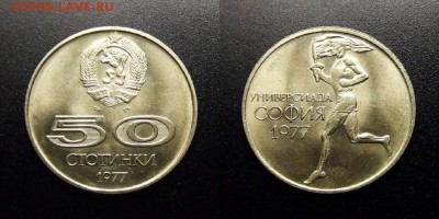МОНЕТЫ МИРА 10-17 - Болгария – 50 стотинок (1977) «Уневерсиада-77; София»