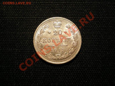 20 коп. 1915 г. до 11.03.11. в 22.00 мв - P3090010.1