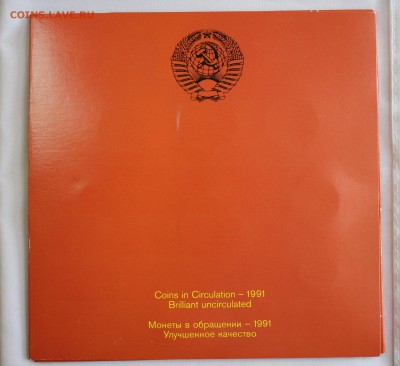 С 200 РУБ. ОФИЦИАЛЬНЫЙ НАБОР 1991г."Л"  до 10.10. в 22-00 - IMG_8975.JPG