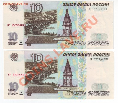 10 рублей 1997 года(Пресс) 2 шт - до 11.03. в 22-00 мск - 599-600