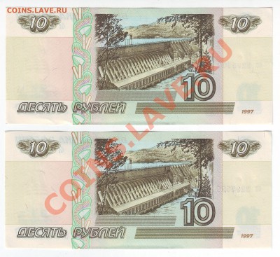 10 рублей 1997 года(Пресс) 2 шт - до 11.03. в 22-00 мск - 599-600-00