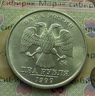 2 руб. 1999г. ММД - до 06.10. - 001.JPG