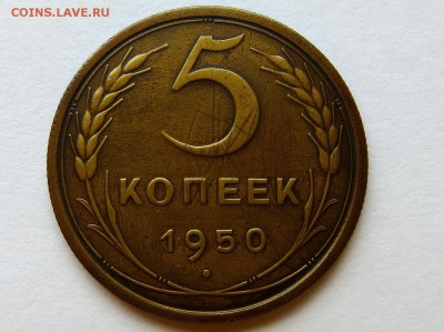 5 Копеек 1950 года. Оценка - 48б
