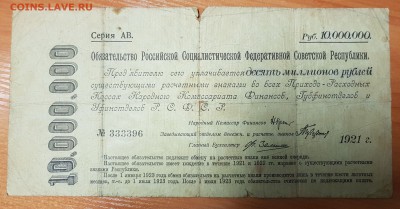 10 миллионов рублей 1921 Обязательство РСФСР - 2017-10-04 16-29-09.JPG