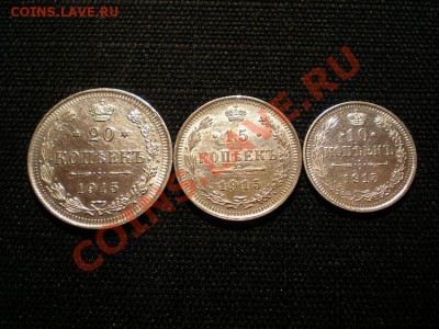 20,15,10 коп. 1915 г. до 11.03.11. в 22.00 мв - P3090003.1