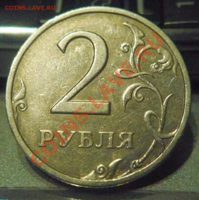 2 рубля 2002 СПМД из обращения. Оцените... - 3.JPG