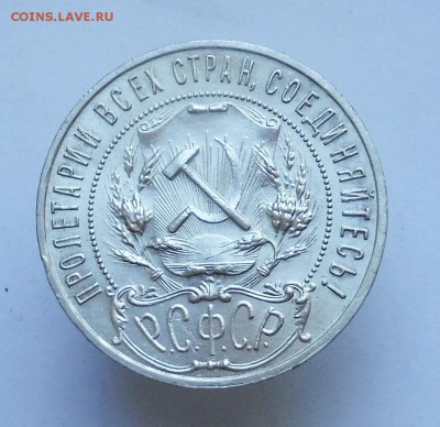 ! рубль 1921 год до 7.10.2017 в 22:00 - DSCF1448.JPG
