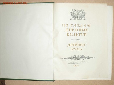 По следам древних культур-др.Русь 1953г до 8.10.2017 в 22-00 - 7