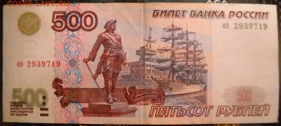 500 руб. 1997 г. мод. 2001 - 500 руб.