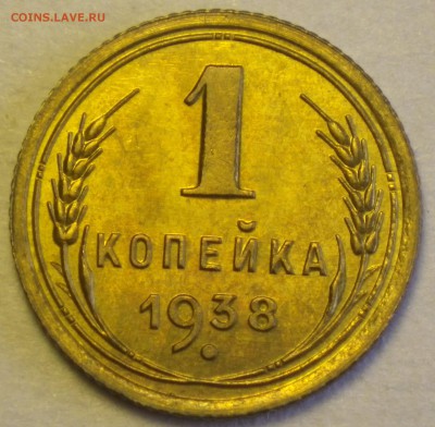 1 коп 1938 отличная, до 05.10 22-00 - RIMG2434.JPG