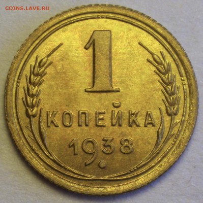 1 коп 1938 отличная, до 05.10 22-00 - RIMG2439.JPG