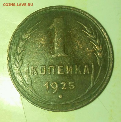 1 копейка 1925 - rps20171004_201903