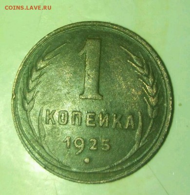 1 копейка 1925 - rps20171004_201753