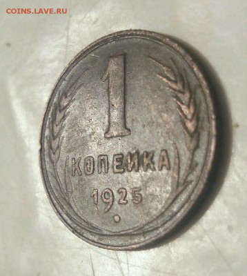 1 копейка 1925 - rps20171004_201727