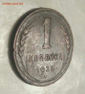 1 копейка 1925 - rps20171004_201702