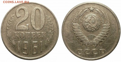 20 коп 1961 без уступа до 8.10. 2017 в 22-00 МВ - 61р4а